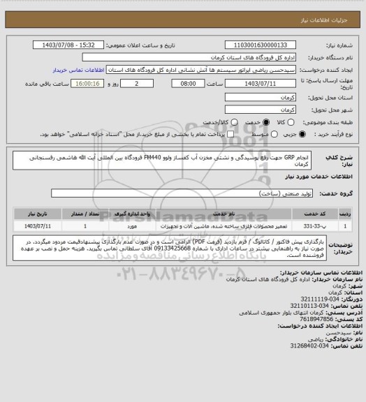 استعلام انجام  GRP جهت رفع پوسیدگی و نشتی مخزن آب کفساز ولوو FM440 فرودگاه بین المللی آیت الله هاشمی رفسنجانی کرمان