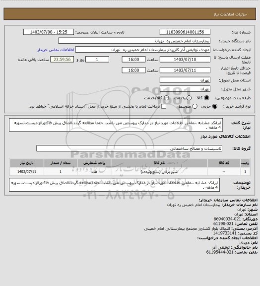 استعلام ایرانکد مشابه .تمامی اطلاعات مورد نیاز در مدارک پیوستی می باشد. حتما مطالعه گردد.الصاق پیش فاکتورالزامیست.تسویه 4 ماهه .