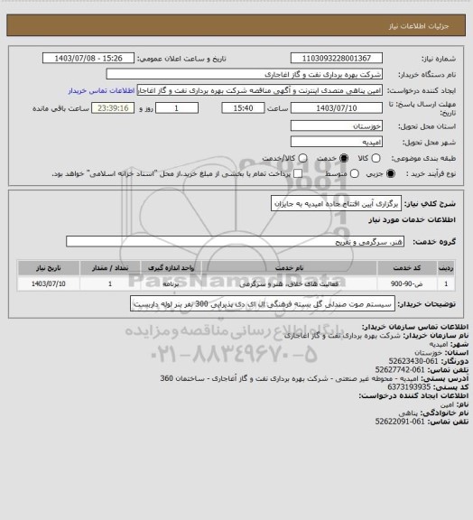 استعلام  برگزاری آیین افتتاح جاده امیدیه به جایزان