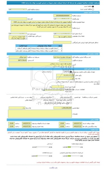 مناقصه، مناقصه عمومی یک مرحله ای اجرای آسفالت معابر شهری بر اساس فهرست بهای راه و باند 1403