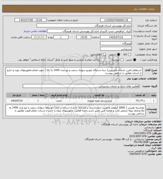 استعلام استعلام تامین خدمات خودرویی( سه دستگاه خودرو سواری سمند و پژو  مدل 1400 به بالا ) جهت انجام ماموریتهای دورن و خارج از استان مطابق با شاخص پیوست