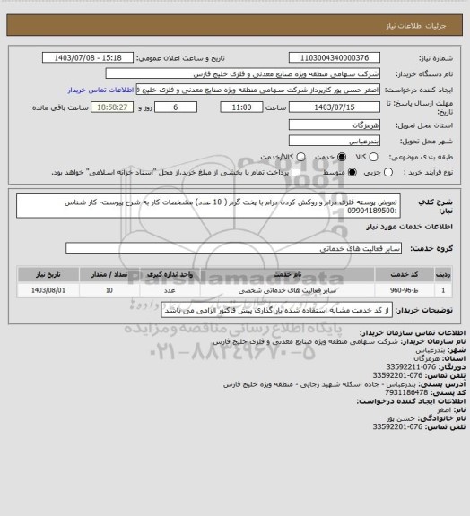 استعلام تعویض پوسته فلزی درام و روکش کردن درام با پخت گرم  ( 10 عدد) مشخصات کار به شرح پیوست- کار شناس :09904189500