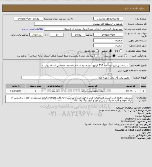 استعلام سیمکشی فیبر نوری خط 230 کیلوولت دو مداره اسلام آباد-نجف آباد-طبق اسناد پیوست