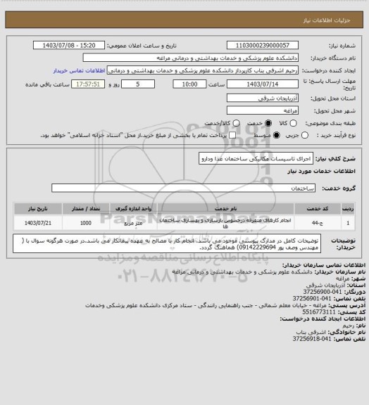 استعلام اجرای تاسیسات مکانیکی ساختمان غذا ودارو