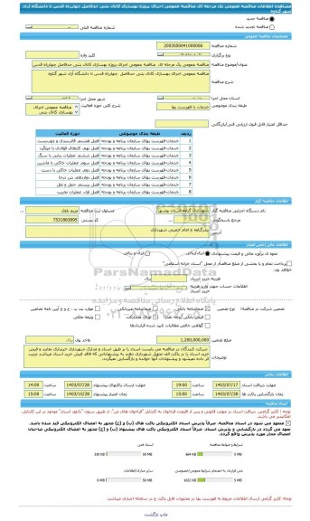 مناقصه، مناقصه عمومی یک مرحله ای  مناقصه عمومی اجرای پروژه بهسازی کانال بتنی حدفاصل چهارراه قدس تا دانشگاه آزاد شهر گناوه