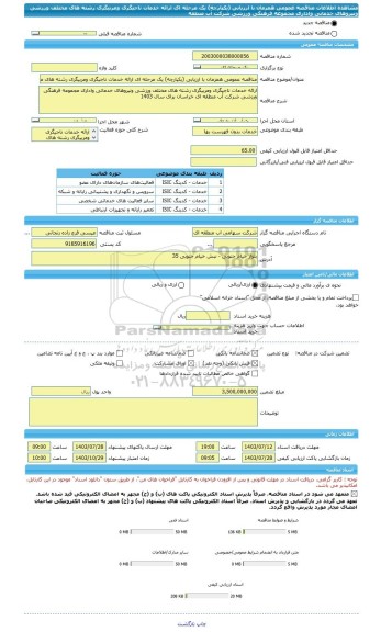 مناقصه، مناقصه عمومی همزمان با ارزیابی (یکپارچه) یک مرحله ای ارائه خدمات ناجیگری ومربیگری رشته های مختلف ورزشی ونیروهای خدماتی واداری مجموعه فرهنگی ورزشی شرکت آب منطقه