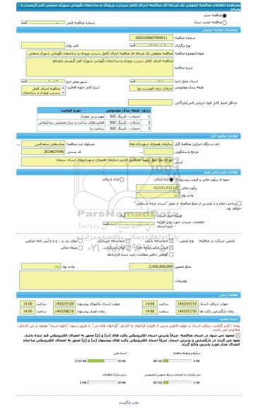 مناقصه، مناقصه عمومی یک مرحله ای مناقصه اجرای کامل سردرب ورودی و ساختمان نگهبانی شهرک صنعتی فجر گرمسار با مصالح