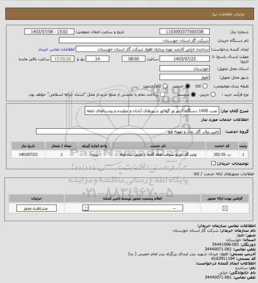 استعلام نصب 1400 دستگاه کنتور ور گولاتور شهرهای آبادان و چوئبده و روستاهای تابعه