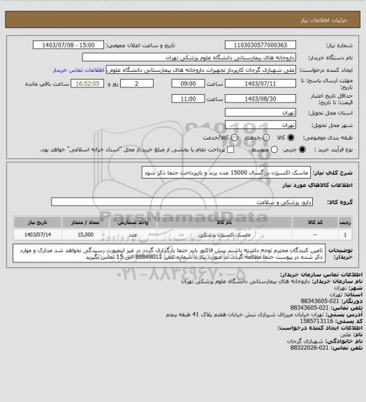 استعلام ماسک اکسیژن بزرگسال 15000 عدد
برند و بازپرداخت حتما ذکر شود