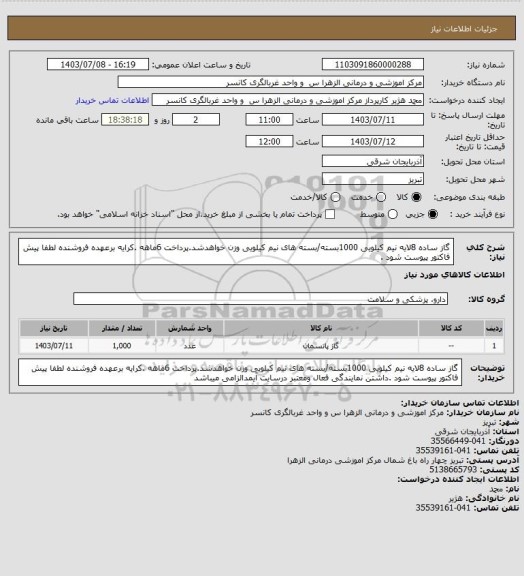 استعلام گاز ساده 8لایه نیم کیلویی 1000بسته/بسته های نیم کیلویی وزن خواهدشد.پرداخت 6ماهه .کرایه برعهده فروشنده لطفا پیش فاکتور پیوست شود .
