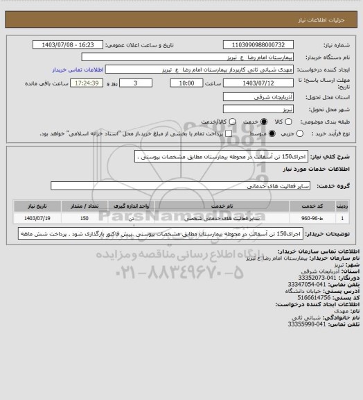 استعلام اجرای150 تن آسفالت در محوطه بیمارستان مطابق مشخصات پیوستی .