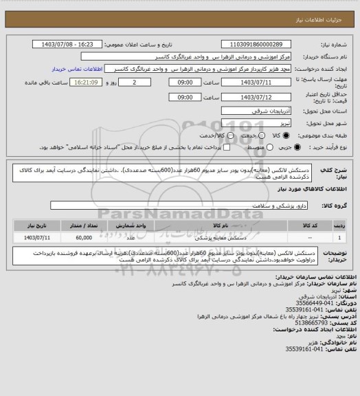 استعلام دستکش لاتکس (معاینه)بدون پودر سایز مدیوم 60هزار عدد(600بسته صدعددی). .داشتن نمایندگی درسایت آیمد برای کالای ذکرشده الزامی هست