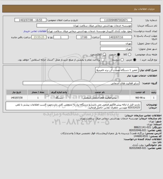 استعلام تعمیر 1 دستگاه پوست کن برند لامینروا