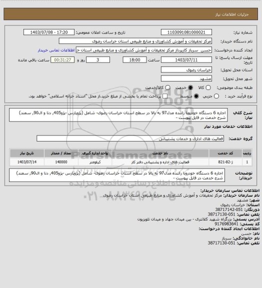 استعلام اجاره 6 دستگاه خودروبا راننده مدل97 به بالا  در سطح استان خراسان رضوی- شامل (پژوپارس -پژو405, دنا و ال90, سمند) شرح خدمت در فایل پیوست -
