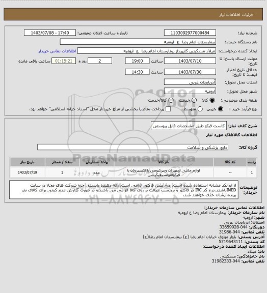 استعلام کاست فیکو طبق مشخصات فایل پیوستی