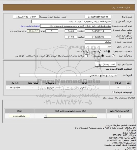 استعلام کف سازی پارک روستا
