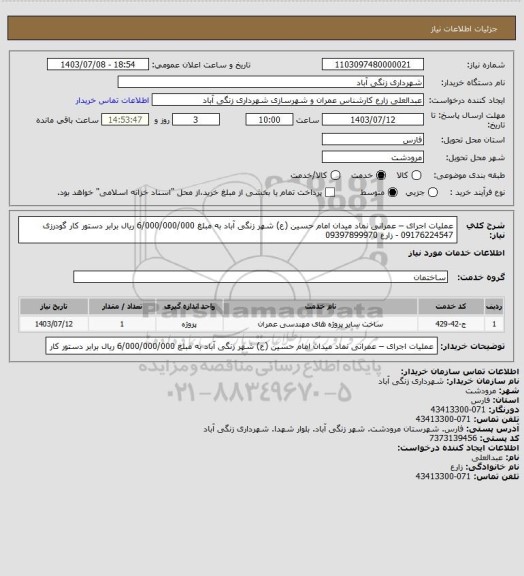 استعلام عملیات اجرای – عمرانی  نماد میدان امام حسین (ع) شهر زنگی آباد، سایت ستاد