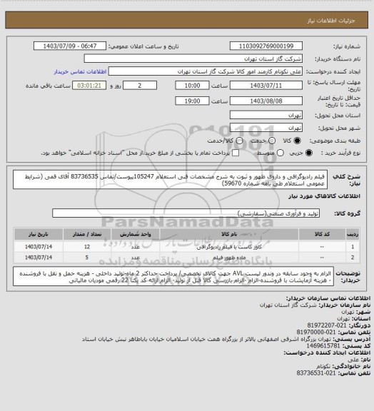 استعلام فیلم رادیوگرافی و داروی ظهور و ثبوت به شرح مشخصات فنی استعلام 105247پیوست/تماس 83736535 آقای قمی (شرایط عمومی استعلام طی نامه شماره 59670)