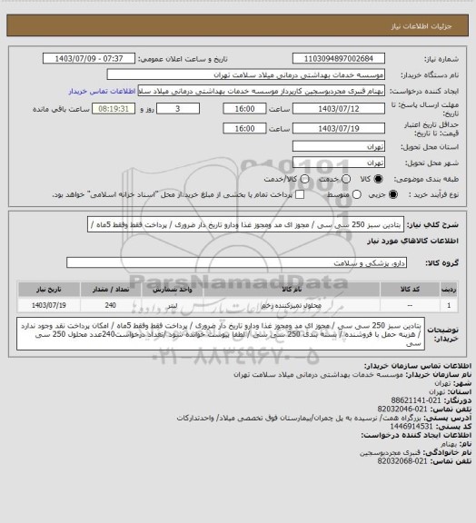 استعلام بتادین سبز 250 سی سی / مجوز ای مد ومجوز غذا ودارو تاریخ دار  ضروری / پرداخت فقط وفقط 5ماه /
