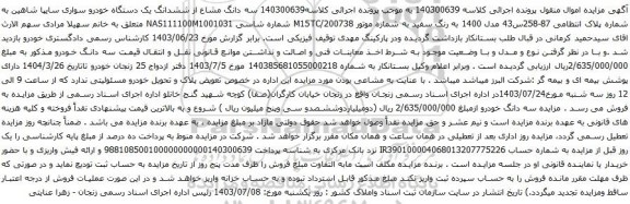 مزایده یک دستگاه خودرو سواری سایپا شاهین