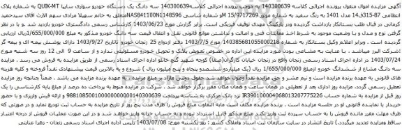مزایده یک دستگاه خودرو سواری سایپا QUIK-MT