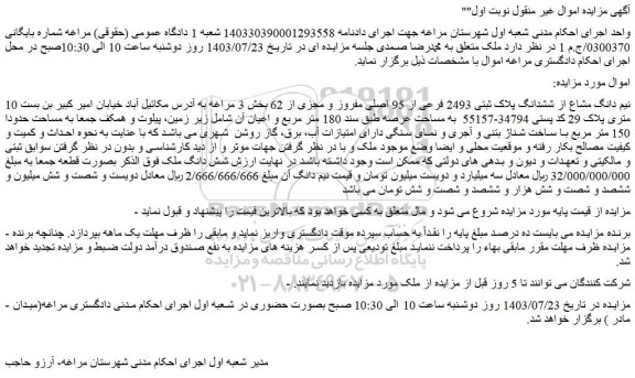مزایده نیم دانگ مشاع از ششدانگ پلاک ثبتی 2493 فرعی از 95 اصلی مفروز و مجزی از 62 