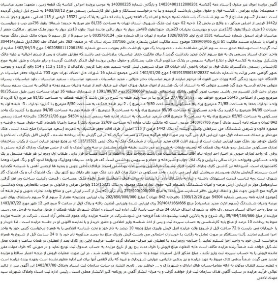 مزایده عرصه و اعیان یک قطعه زمین با بنای احداثی به پلاک ثبتی 15321 فرعی از 115 اصلی