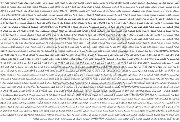 مزایده ششدانگ عرصه و اعیان پلاک ثبتی4222 فرعی از 2843 اصلی بخش03 کرمان