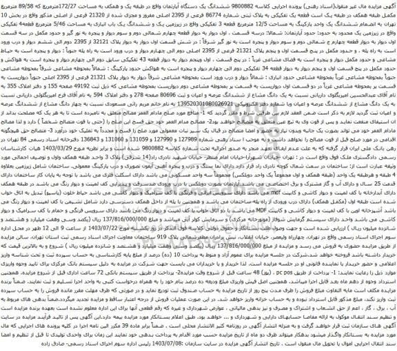 مزایده ششدانگ یک دستگاه آپارتمان واقع در طبقه یک و همکف به مساحت 172/27مترمربع