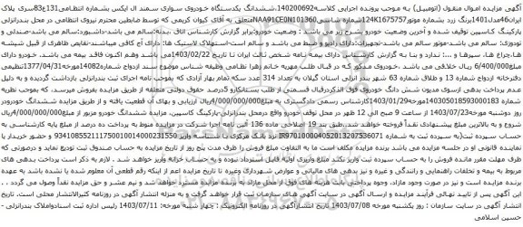 مزایده یکدستگاه خودروی سواری سمند ال ایکس 