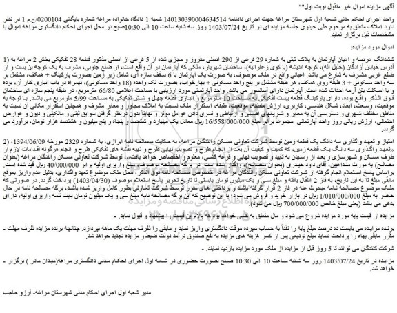 مزایده ششدانگ عرصه و اعیان آپارتمان به پلاک ثبتی به شماره 29 فرعی از 290 اصلی مفروز و مجزی 