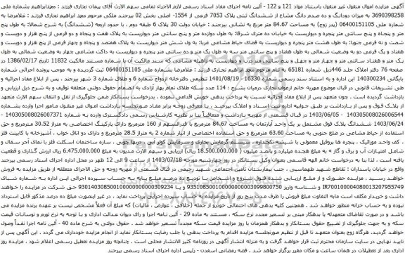 مزایده ششدانگ ثبتی پلاک 7053 فرعی از 1554- اصلی بخش 02 بیرجند