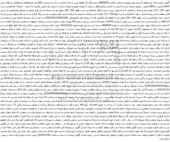 مزایده ششدانگ یک قطعه زمین با بنای احداثی در آن به مساحت 500 متر مربع