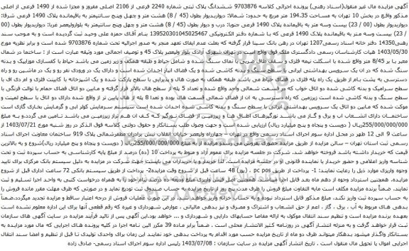 مزایده ششدانگ پلاک ثبتی شماره 2240 فرعی از 2106 اصلی مفروز و مجزا شده از 1490 فرعی از اصلی