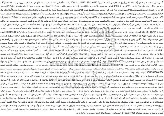مزایده پلاک ثبتی 321فرعی از 3893 اصلی مفروزواحداث شده در48فرعی ازاصلی