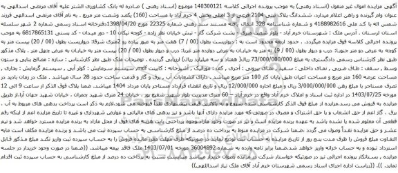 مزایده ششدانگ پلاک ثبتی 2104 فرعی از 3 اصلی بخش 4 خرم آباد