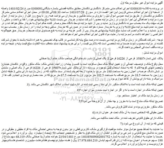 مزایده پلاک ثبتی شماره35807 فرعی از 16226 فرعی از یک اصلی1