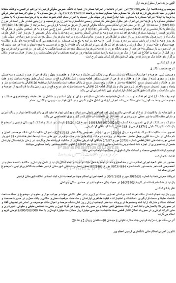 مزایده پلاک ثبتی 83741 فرعی از 163 اصلی  