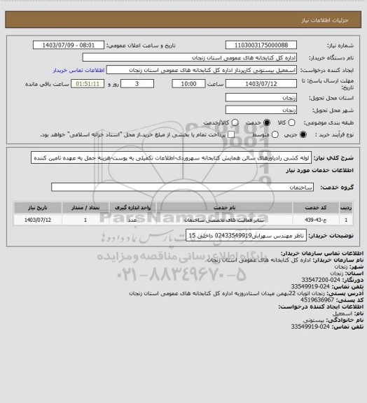 استعلام لوله کشی رادیاورهای سالن همایش کتابخانه سهروردی-اطلاعات تکمیلی به پوست-هزینه حمل به عهده تامین کننده