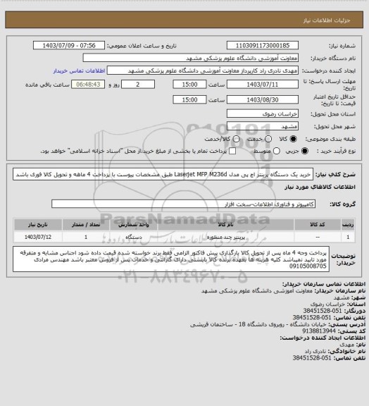 استعلام خرید یک دستگاه پرینتر اچ پی مدل Laserjet MFP M236d طبق مشخصات پیوست با پزداخت 4 ماهه و تحویل کالا فوری باشد