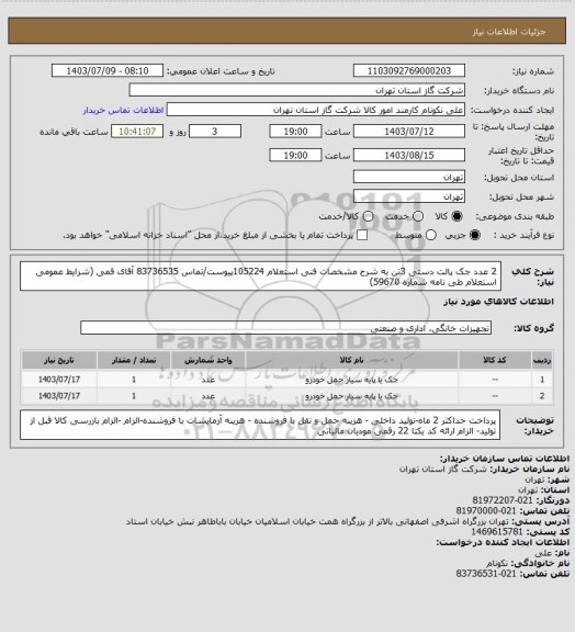 استعلام 2 عدد جک پالت دستی 3تن به شرح مشخصات فنی استعلام 105224پیوست/تماس 83736535 آقای قمی (شرایط عمومی استعلام طی نامه شماره 59670)