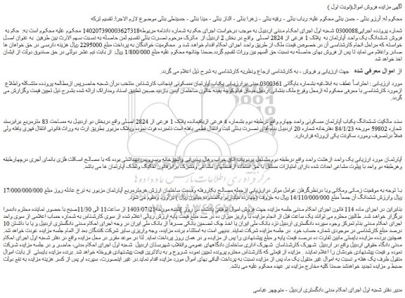 مزایده فروش ششدانگ یک واحد آپارتمان به  پلاک 1 فرعی از 2824 اصلی  