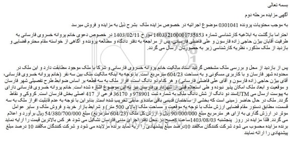 مزایده دو دانگ از شش دانگ ملک به شماره ثبت 978901 و 36170 فرعی از 417 اصلی 