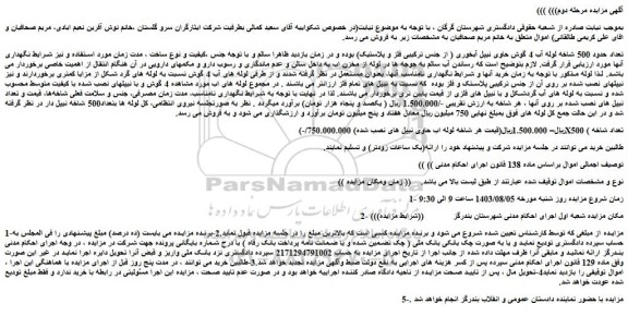 مزایده تعداد حدود 500 شاخه لوله آب 4 گوش حاوی نیپل آبخوری 