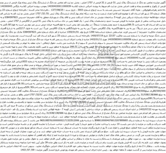 مزایده تمامی دو دانگ از ششدانگ پلاک ثبتی 51 فرعی از 32 فرعی از 1757 اصلی 