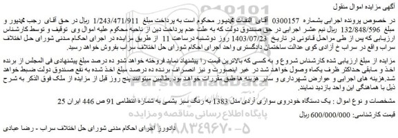 مزایده یک دستگاه خودروی سواری آردی مدل 1383 به رنگ سبز یشمی 