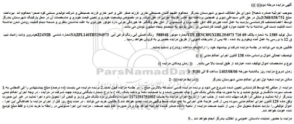مزایده خودروی وانت زامیاد تیپ Z24NIB 