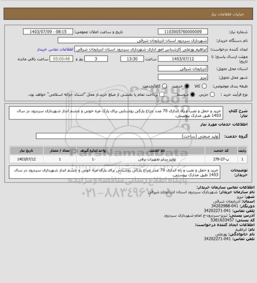 استعلام خرید و حمل و نصب و راه اندازی 70 عدد چراغ پارکی روشنایی برای پارک مره خونی و چشم انداز شهرداری سردرود در سال 1403 طبق مدارک پیوستی.