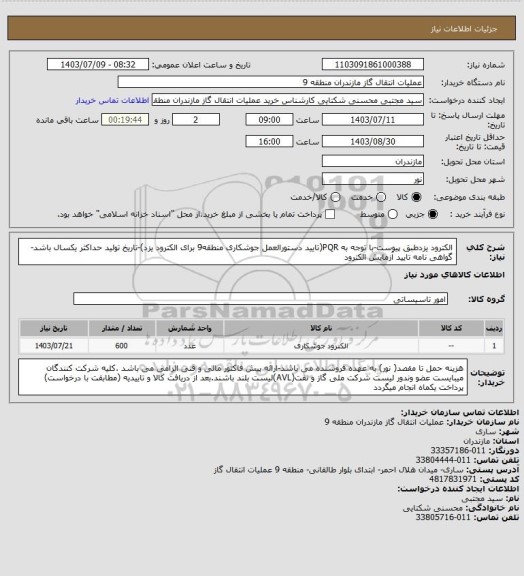 استعلام الکترود یزدطبق پیوست-با توجه به PQR(تایید دستورالعمل جوشکاری منطقه9 برای الکترود یزد)-تاریخ تولید حداکثر یکسال باشد-گواهی نامه تایید آزمایش الکترود