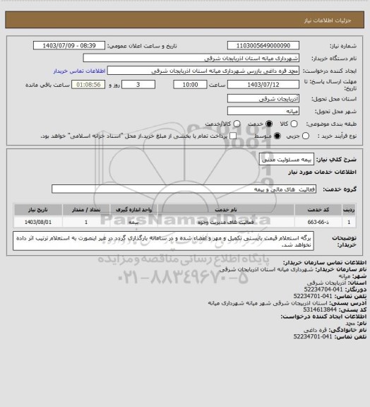 استعلام بیمه مسئولیت مدنی